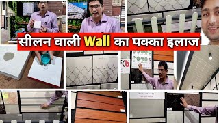 Seepage Wall Solutions  Fiber Cement Board  सीलन का सबसे गजब उपाय [upl. by Soren]