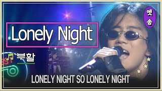 1997 부활  Lonely Night 요청 [upl. by Wayolle]