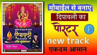 दिपावली स्पेशल पोस्टर कैसे बनाए  Dipawali ka poster keise banaye  dipawali बैनर editing [upl. by Ilyah]