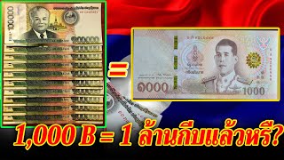 งานเข้าลาวแล้ว 1000 B  1ล้านกีบแล้วจริงหรื [upl. by Lucina]