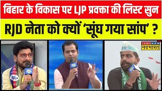 Live News । PM Modi को साजिशकर्ता कहने पर LJP प्रवक्ता ने RJD नेता की जो उड़ाई खिल्ली [upl. by Ettelorahc]