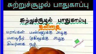 சுற்றுச்சூழல் பாதுகாப்பு அனைவரின் பொறுப்புsutru sulal pathukappu padaltamil writing [upl. by Becket]