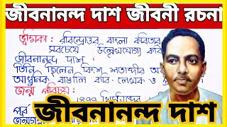 জীবনানন্দ দাশ জীবনী বাংলা রচনা  Jibanananda Das bangla rachana  Jibanananda Das rachana জীবনানন্দ [upl. by Lenoel7]