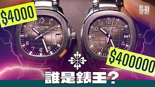 最強高仿成功挑戰錶王PP百達翡麗？全面對比找出破綻🔎機芯出古惑提升準繩度？ [upl. by Kravits]