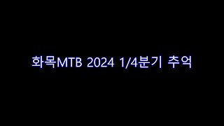 화목MTB 2024년도 14분기 추억 [upl. by Hizar]