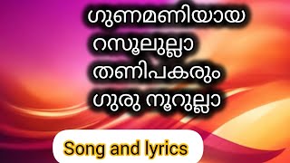 gunamaniya ya rasool allah song lyricsഗുണമണിയായ റസൂലുല്ലാsong [upl. by Janus902]