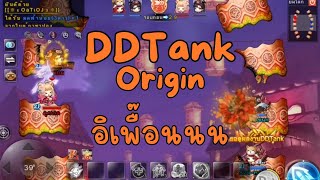 DDTank Origin  ตาสุดท้ายอลังการมาก เพื๊อนนนน🤬 [upl. by Shakespeare131]