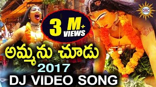 Ammanu Chudu 2017 Dj Video Song  Bonala Special  Disco Recording Company [upl. by Dranrev415]