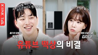 시작부터 느낌 왔다는 박위의 유튜브 떡상 비결  송지은과의 달달한 연애 비하인드 공개  아이코닉 토크ㅣEP6 [upl. by Dafodil]