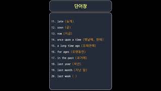 단어장 시간  always usually often sometimes etc vocabulary [upl. by Bertle]