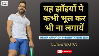 Never apply these on Pigmentation Skin यह झाँइयों पे कभी भूल कर भी ना लगायें I Monday Live 78 [upl. by Tiduj]