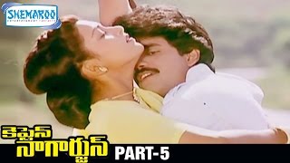 Captain Nagarjun Telugu Full Movie  Nagarjuna  Khushboo  K Chakravarthy  Part 5 [upl. by Nanci]