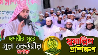 মুয়াল্লিম প্রশিক্ষণে হুসারীর সুরে সুরা তাকউয়ীর মশক  Sura Takwir Masq  Qari Abdullah Al Mamun [upl. by Liamsi]