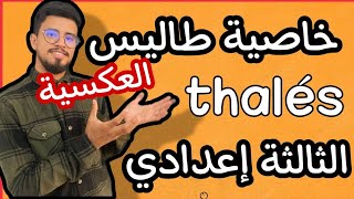 كل ما يخص خاصية طاليس الثالثة إعدادي المسلك الدولي و العامThéorème de Thalèsالعكسية recéproque [upl. by Emile844]