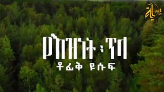 Tofik Yusuf  Ye Eznet Tila  ቶፊቅ ዩሱፍ  የእዝነት ጥላ New Ethiopian Neshida Official Video [upl. by Amahs649]