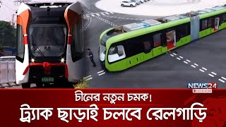 পরিবহনের দুনিয়ায় চীনের অবিশ্বাস্য আবিষ্কার  China Rail  News24 [upl. by Ardnovahs]