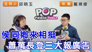 20240110《POP搶先爆》邱明玉專訪戴祺修 談「侯同鄉來相挺，蕭萬長登三大報廣告」 [upl. by Hgalehs857]