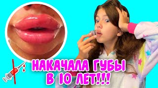 НАКАЧАЛА ГУБЫ В 10 ЛЕТ😱 РЕАКЦИЯ МАМЫ КАК УВЕЛИЧИТЬ ГУБЫ ДОМА САМОЙ Aleksia Official [upl. by Ahseenak]