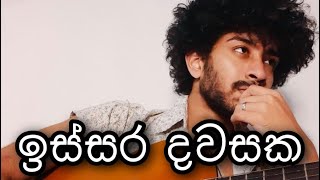 Issara dawasaka ඉස්සර දවසක  Amisha minol [upl. by Suiramed]