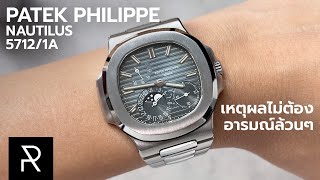 Patek Philippe Nautilus 57121A เข้าใจแล้วว่าทำไมถึงขายเป็นล้าน  Pond Review [upl. by Trevethick]