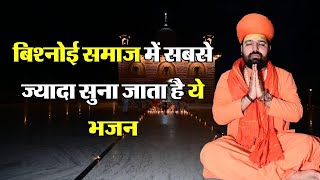 New viral Bhajan सुबह शाम सुने गुरू जम्भेश्वर भगवान का ये भजन। Swami Sachidanand ji aacharya [upl. by Kwapong257]