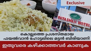 ഫയൽവാൻ ഹോട്ടലിലെ മട്ടൻ ബിരിയാണി FAYALWAN HOTEL KOLLAM  MUTTON BIRIYANI [upl. by Baggs63]