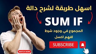 اكتشف سر الجمع الشرطي والمتعدد SUMIF او SUM IF في الاكسل بأسهل طريقة [upl. by Jim]