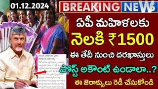 Ap మహిళలకు నెలకి ₹1500 జనవరి నుంచి ప్రారంభంAdabiddanidhi schemepost accountdecmberschemes updates [upl. by Weld]