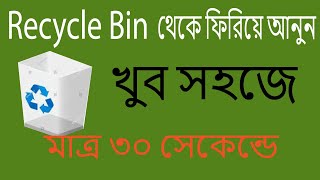 ডিলিট হওয়া ফাইল ফেরত আনার সহজ উপায়  how to recover deleted items from recycle bin [upl. by Yedorb]