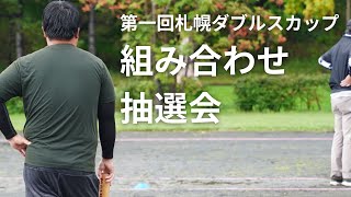 第一回札幌ダブルスカップ組み合わせ抽選会 [upl. by Meryl]