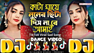 Kata Ghaye Nuner Sita Dishna Re Amay 🔥 TikTok Viral Dj Gan  কাটা ঘায়ে নুনের ছিটা দিশ না রে আমায় DJ [upl. by Zavala]