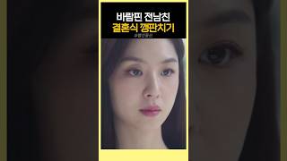 바람핀 전남친 결혼식가서 참교육하는 서지혜 빨간풍선 [upl. by Sitof]