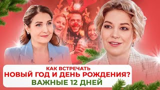 Ирина Хожалова Как встречать Новый год и День рождения Пошаговый план 12 первых дней [upl. by Barthelemy]