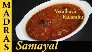 Vendhaya Kulambu Recipe in Tamil  Vendhaya Kuzhambu  Kulambu Varieties in Tamil [upl. by Aleka]