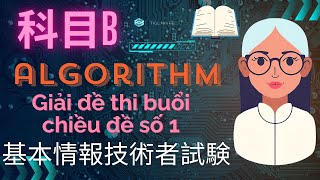 【科目B】Giải Đề FE Số 1 Câu 5（基本情報技術者試験） [upl. by Greeson126]