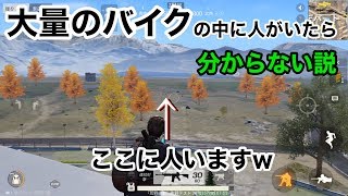 【大量のバイクの中に人がいたら分からない説】荒野行動実況（knives out） [upl. by Fattal916]