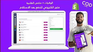 فتح متجر الكتروني احترافي شوبيفاي  سكريبت الولايات وملخص الطلبية [upl. by Ellehsim659]