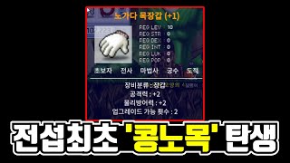 피눈물 나는 공노목 2차전 [upl. by Ravo719]