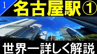 【駅探訪1】名古屋駅 JR名古屋駅 地上フロアNagoya Station【4K解説】 [upl. by Dorree518]