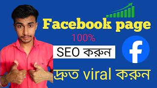 how to Facebook page seo Facebook seoSEO Facebook page Facebook page seo 🗼 [upl. by Leak559]