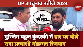 Kundarki में Samajwadi Party की हार पर BJP पर लगे आरोप सपा प्रत्याशी Haji Mohammad Rizwan क्या बोले [upl. by Aem]