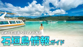 【沖縄旅行ガイド】初めて石垣島へ行く方のための石垣島情報！行き方や交通情報・オススメ情報満載【観光スポット紹介】 [upl. by Dowdell]