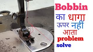 Bobbin का Dhaga ऊपर नहीं आता  machine not picking up bobbin thread why [upl. by Key]