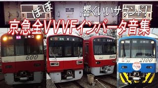 【京急電鉄】響くVVVFサウンド！京急（ほぼ）全VVVFインバータ音集！ [upl. by Charlene]