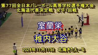 【春高バレー2025】 室蘭栄 VS 稚内大谷 第77回全日本バレボール高校選手権大会 北海道代表決定戦 女子１回戦 [upl. by Sinnylg625]