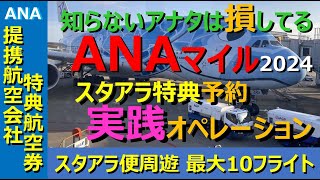 【ANAマイル価値の極大化】《実践編》23万マイルで、東アジアと日本国内を縦横無尽に旅しよう！ 実際の予約画面を見つつ、試行錯誤の中から最適なチケットを探っていく、基礎理解のための超実践的な動画。 [upl. by Helmer]