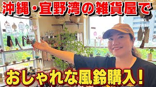 【沖縄土産】手作り＆おしゃれ雑貨が並ぶお店で夏の風物詩🎐をお買い物【やちむんと暮らしの道具 mano】 [upl. by Omolhs]