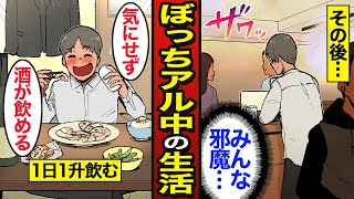 【漫画】ぼっちアル中のリアルな生活。誰にも干渉されない…アルコール依存症で人生狂う…【メシのタネ】 [upl. by Yci]