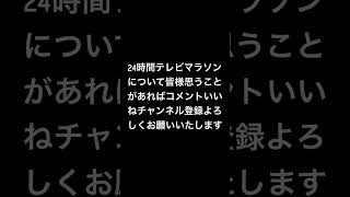 24時間テレビマラソンに思うことやめてもええんちゃうかな￼ [upl. by Arima451]