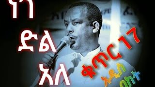 መጋቤ ሀዲሥ በጋሻው ደስአለኝ ቁጥር 17 ነገድልአለ አዲስ የ ህይወት ሥብከት [upl. by Byrdie]